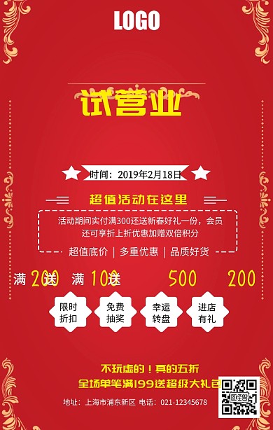 试营业福利宣传海报