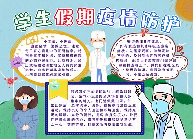 学生假期疫情防护指南卡通创意手抄报