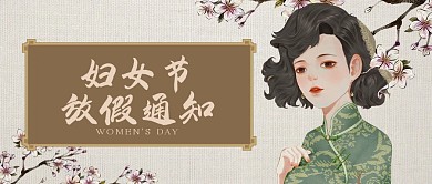 38妇女节节日祝福放假通知古风公众号首图