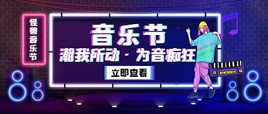 音乐节创意红包公众号封面图