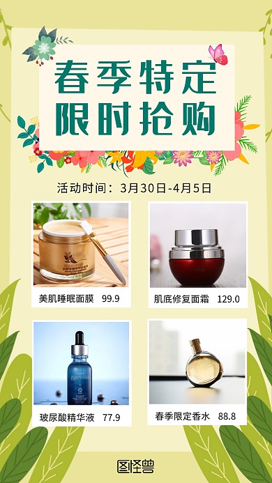 春季护肤品化妆品活动促销绿色手机海报
