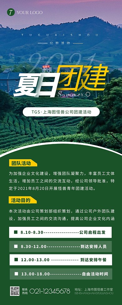 摄影风简约大气公司团建活动营销长图