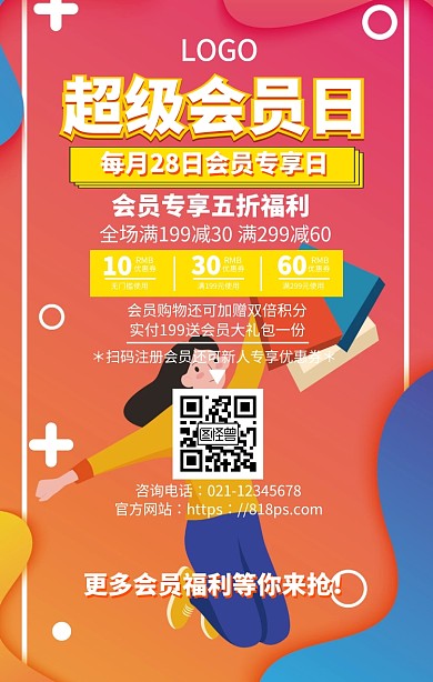 超级会员日会员福利手机海报