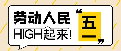 劳动人民简约浅颜色公众号首图