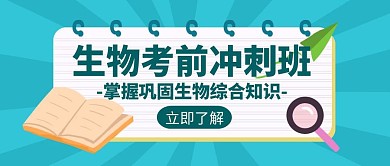 生物宣传辅导培训招生学习创意公众号封面