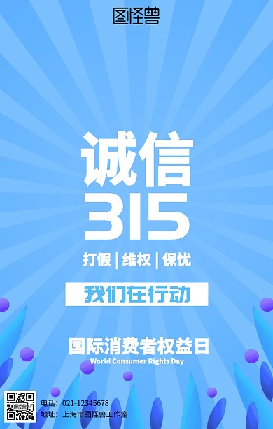 创意315国际消费者权益日海报