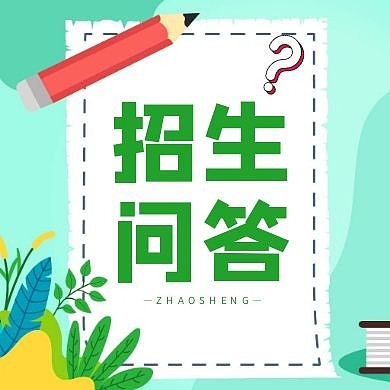 小清新红包公众号次图招生问答