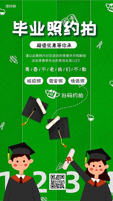 毕业照约拍简约风手机海报