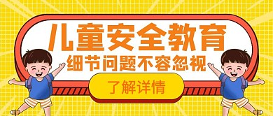 细节儿童安全黄色宣传简约创意红包封面