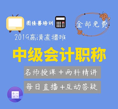 中级会计职称直播培训