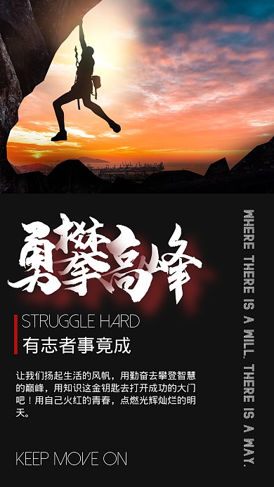 企业文化勇攀高峰黑色简约手机海报