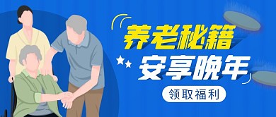 储蓄养老规划简约彩色营销红包公众号封面