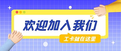 欢迎加入我们公众号封面首图