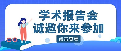 蓝色扁平风学术报告会公众号首图
