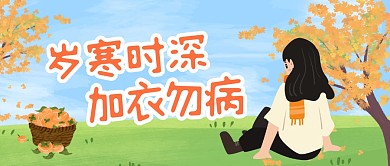 岁寒时深加衣勿病公众号首图