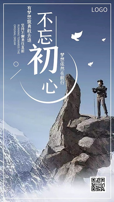 企业文化激励不忘初心海报