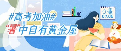 小暑节气为高考加油手绘公众号封面首图