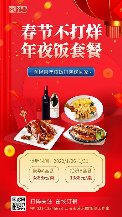 春节不打烊年夜饭套餐促销营销手机海报