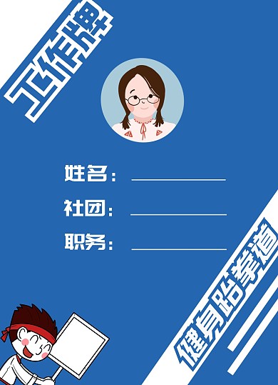 跆拳道社团工作牌