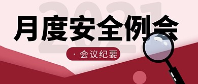 月度安全例会简约彩色微信公众号封面首图