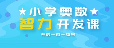 小学奥数辅导网课简约公众号封面