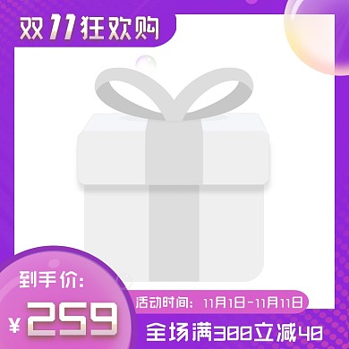 紫色双十一满减电商淘宝商品主图图标