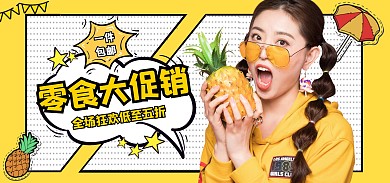 简约黄色食品零食大促电商全屏海报