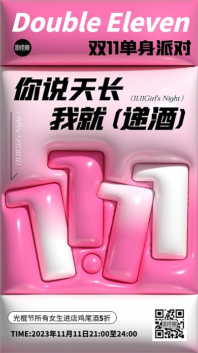双11单身派对酒吧活动创意膨胀风海报