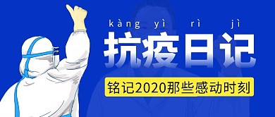 抗疫日记简约彩色营销微信公众号封面首图