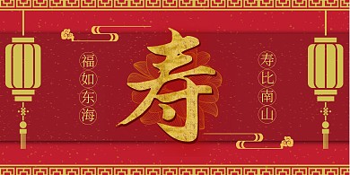 寿宴红色喜庆背景墙展板