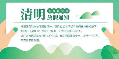 清明节放假通知绿色简约清新横版海报