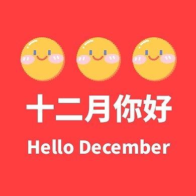 十二月你好公众号封面次图
