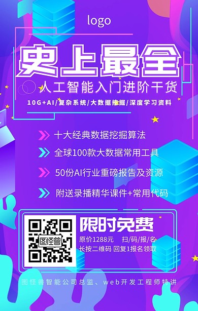 人工智能入门网络营销课程推广海报