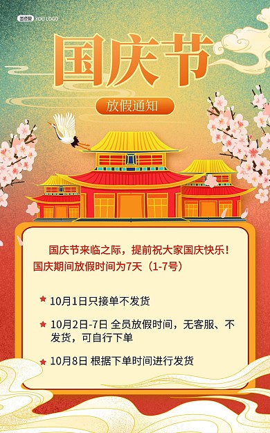 国庆节放假通知国潮风电商竖版海报