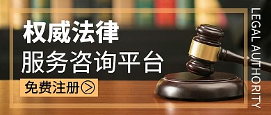 权威法律服务咨询平台公众号封面首图