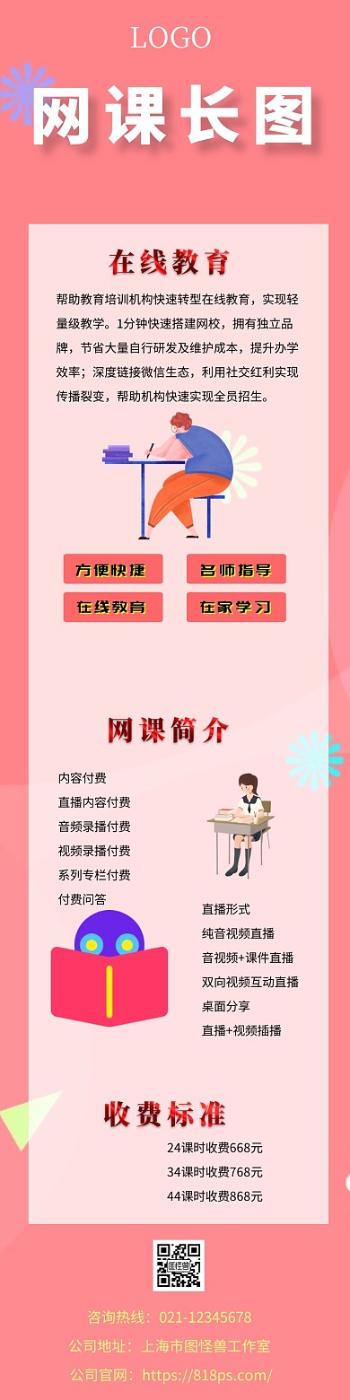 网课长图简介详情页模板