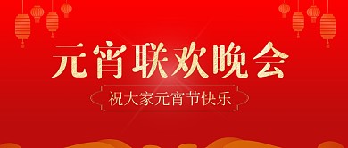 简约红色元宵联欢晚会公众号首图