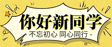 简约创意黑白你好新同学公众号首图