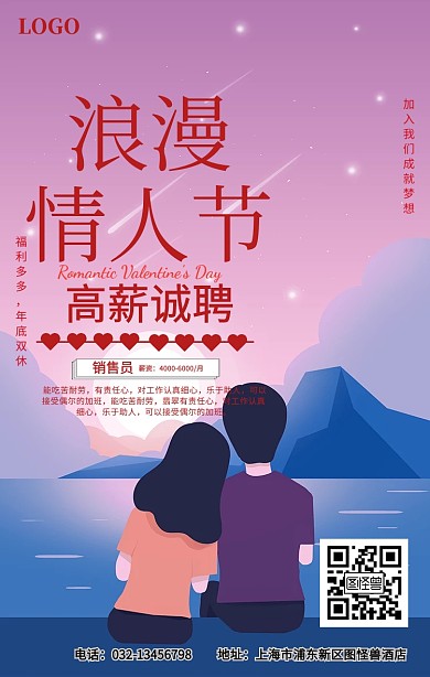 七夕 招聘手机海报