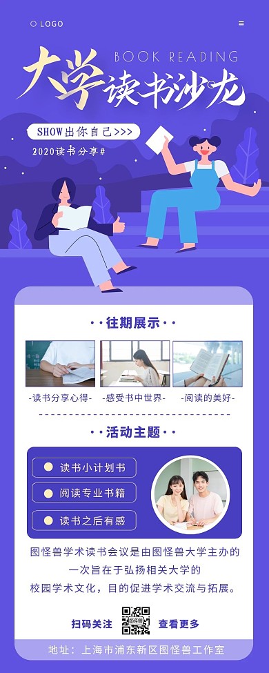 大学读书沙龙活动紫色简约营销长图