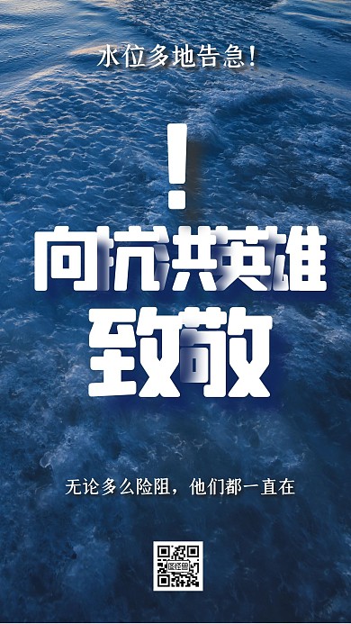 摄影洪水抗洪救灾致敬英雄手机海报