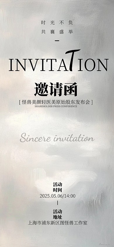 简约风美容院发布会邀请函