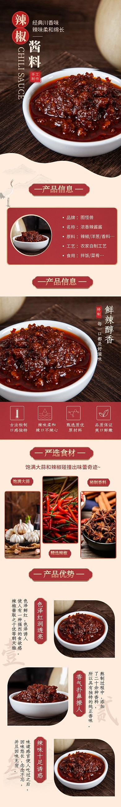 酱料辣椒酱浓香麻辣红色复古风详情页