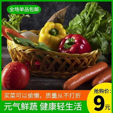 生鲜蔬菜主图促销直通车