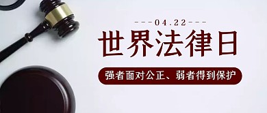 简约大气世界法律日公众号封面