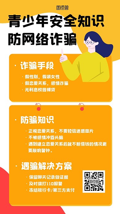手绘卡通青少年防网络骗手机海报