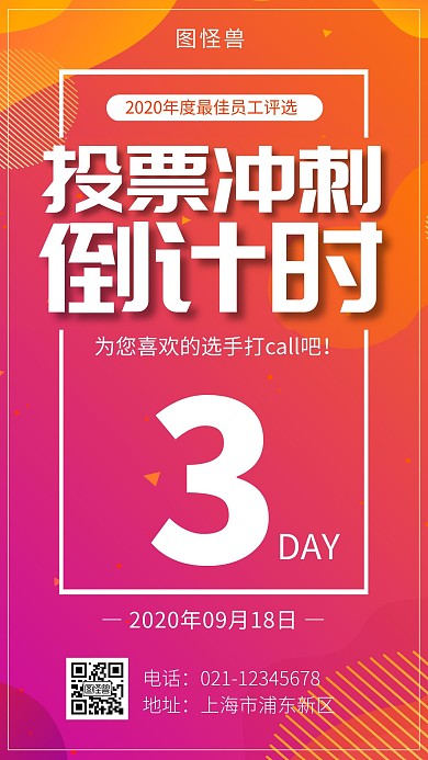 橙色渐变投票冲刺倒计时手机海报