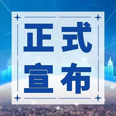 蓝色简约宣布公众号次图