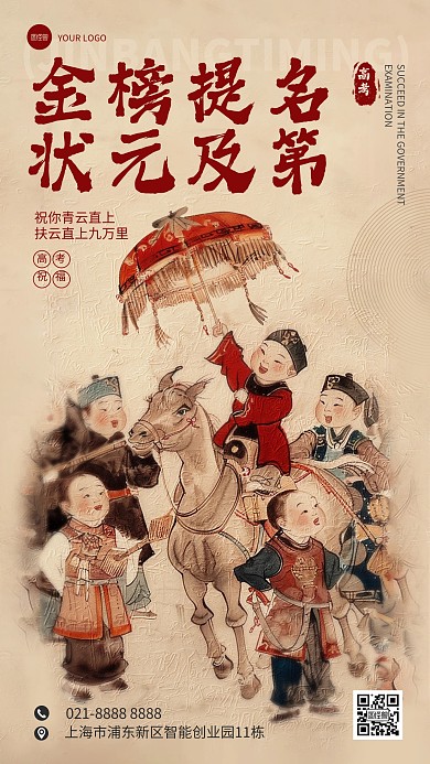 状元及第金榜题名高考祝福AIGC手机海报