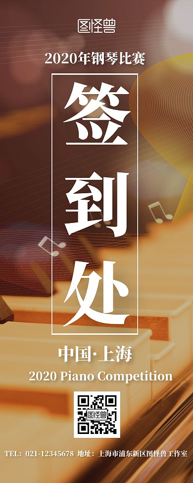 简约文艺风钢琴比赛签到处易拉宝